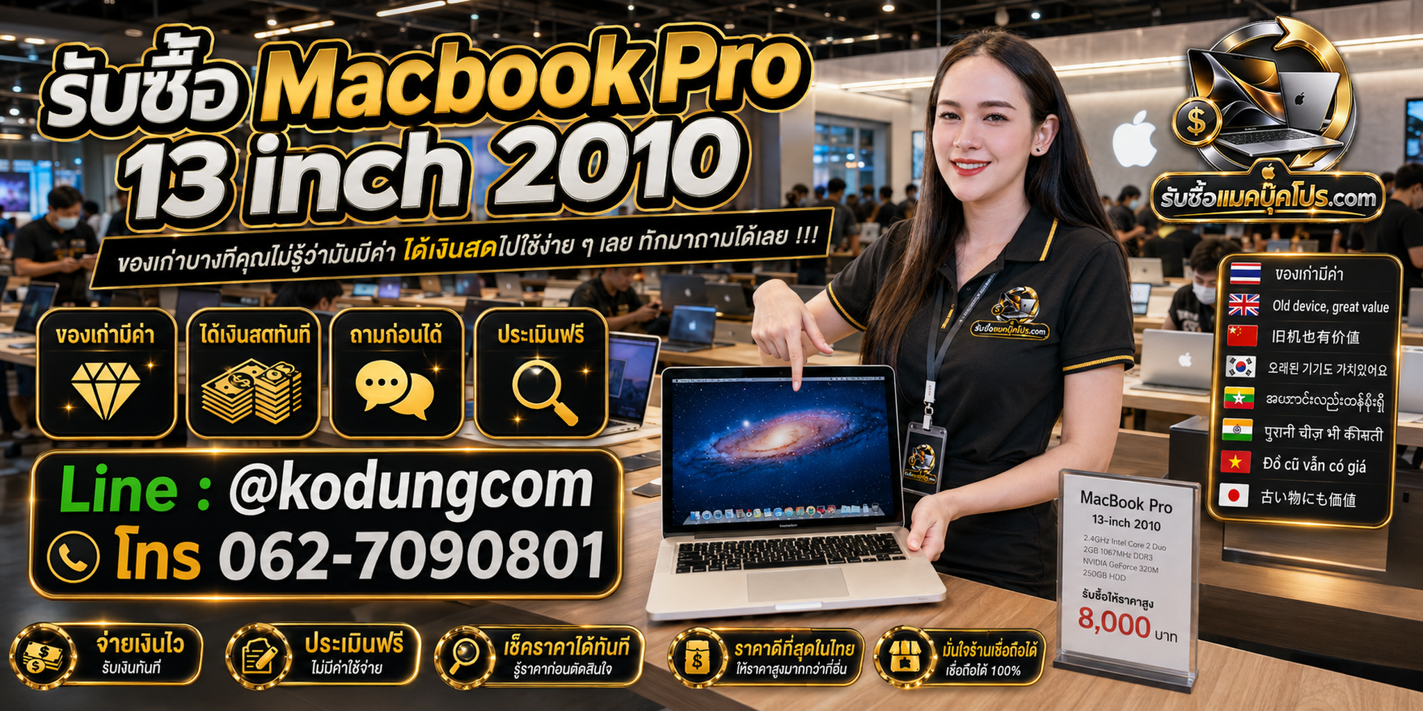รับซื้อ Macbook Pro 13 inch 2010 ให้ราคาตามสภาพจริง พร้อมประเมินและติดต่อ LINE
