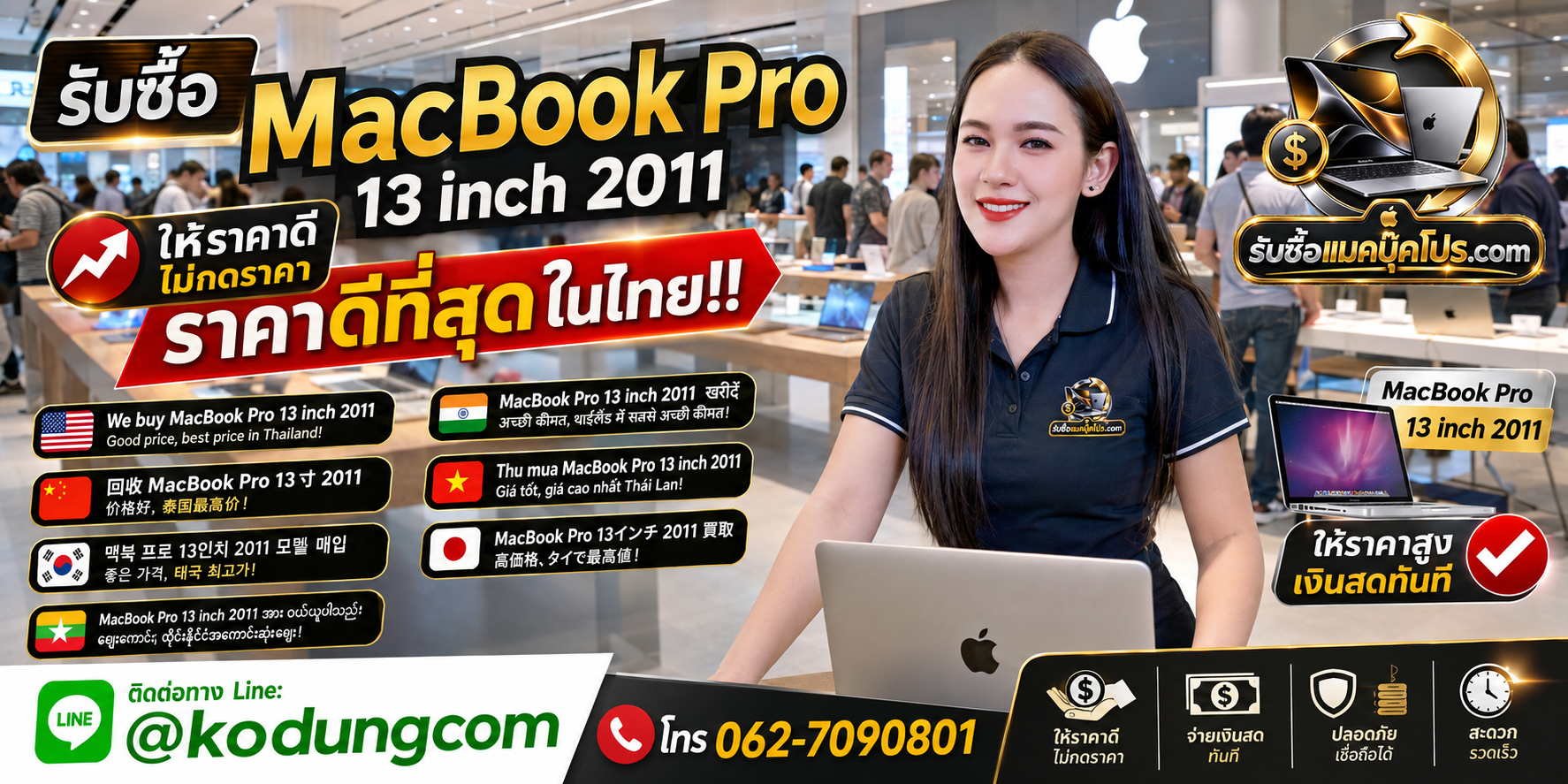 รับซื้อ MacBook Pro 13 inch 2011 ให้ราคาตามสภาพ พร้อมประเมินและบริการรับถึงที่