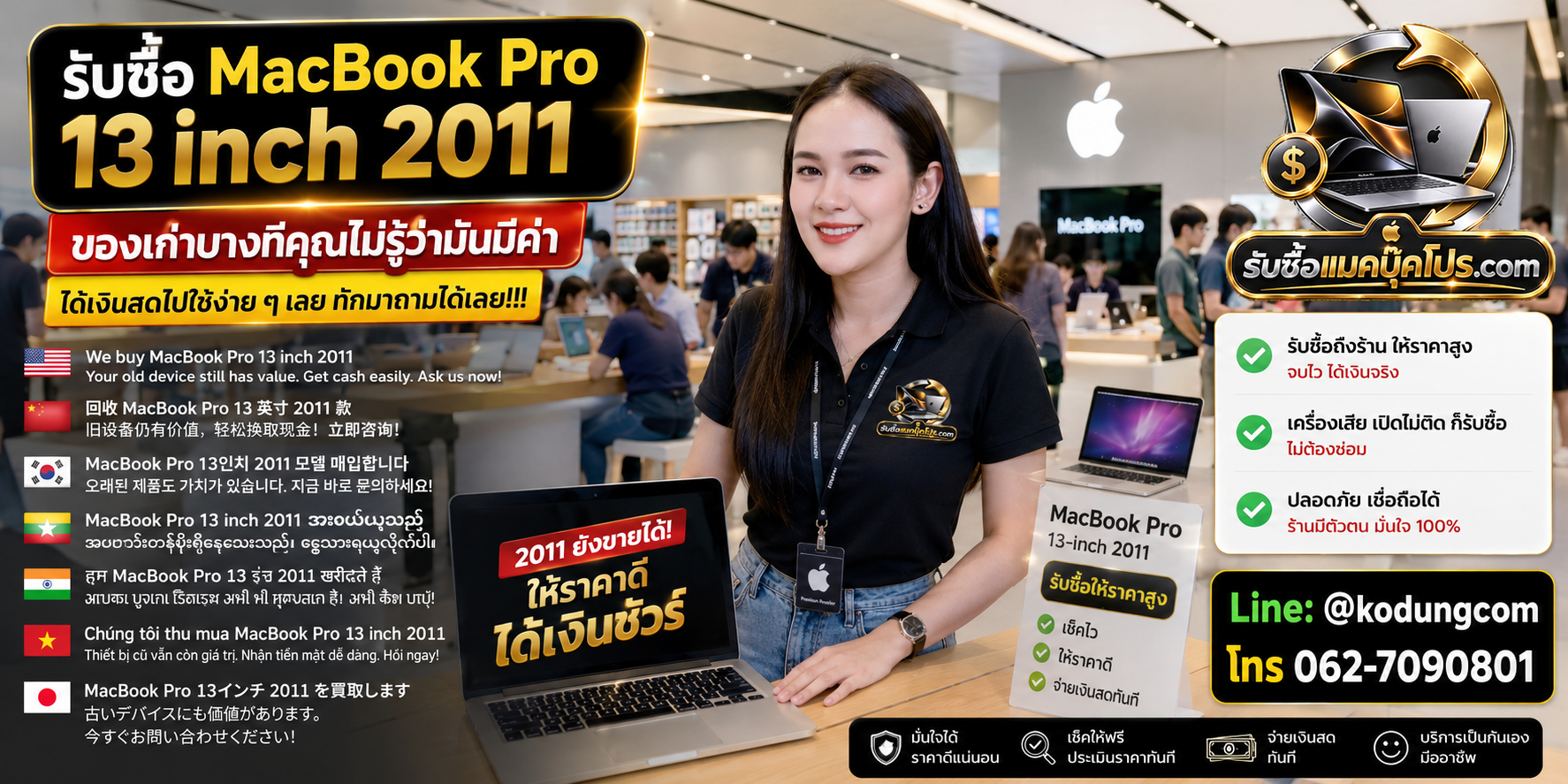 รับซื้อ MacBook Pro 13 inch 2011 ให้ราคาตามสภาพ พร้อมตรวจเครื่องและชำระเงินหลังตกลง