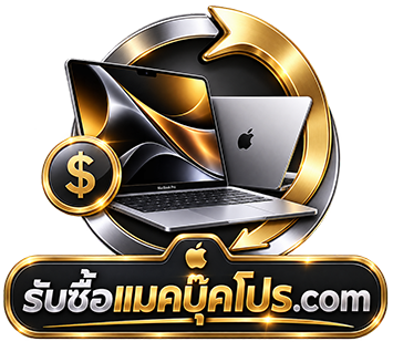 โลโก้ รับซื้อแมคบุ๊คโปร.com