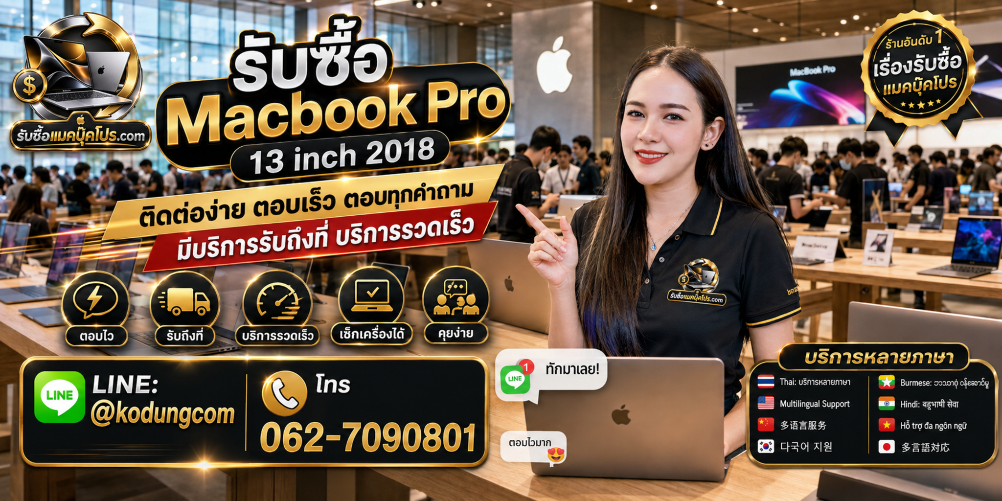 ติดต่อรับซื้อ Macbook Pro 13 inch 2018 ทาง LINE @kodungcom โทร 062-7090801