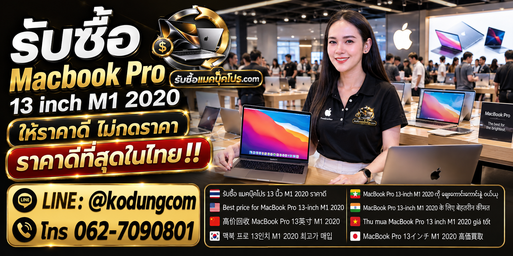 รับซื้อ Macbook Pro 13 inch M1 2020 ทุกสภาพ ติดต่อ LINE @kodungcom โทร 062-7090801