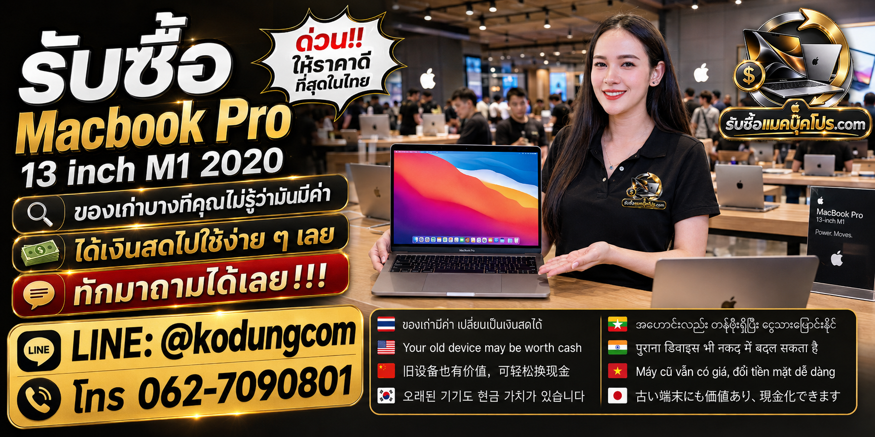 รับซื้อ Macbook Pro 13 inch M1 2020 ให้ราคาตามสเปกและสภาพจริง