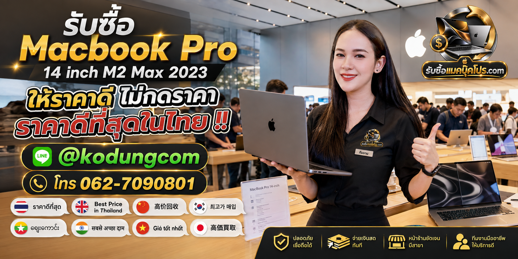 รับซื้อ Macbook Pro 14 inch M2 Max 2023 เก่า มือสอง เสีย ซาก เปิดไม่ติด ให้ราคาดี พร้อม LINE @kodungcom โทร 062-7090801