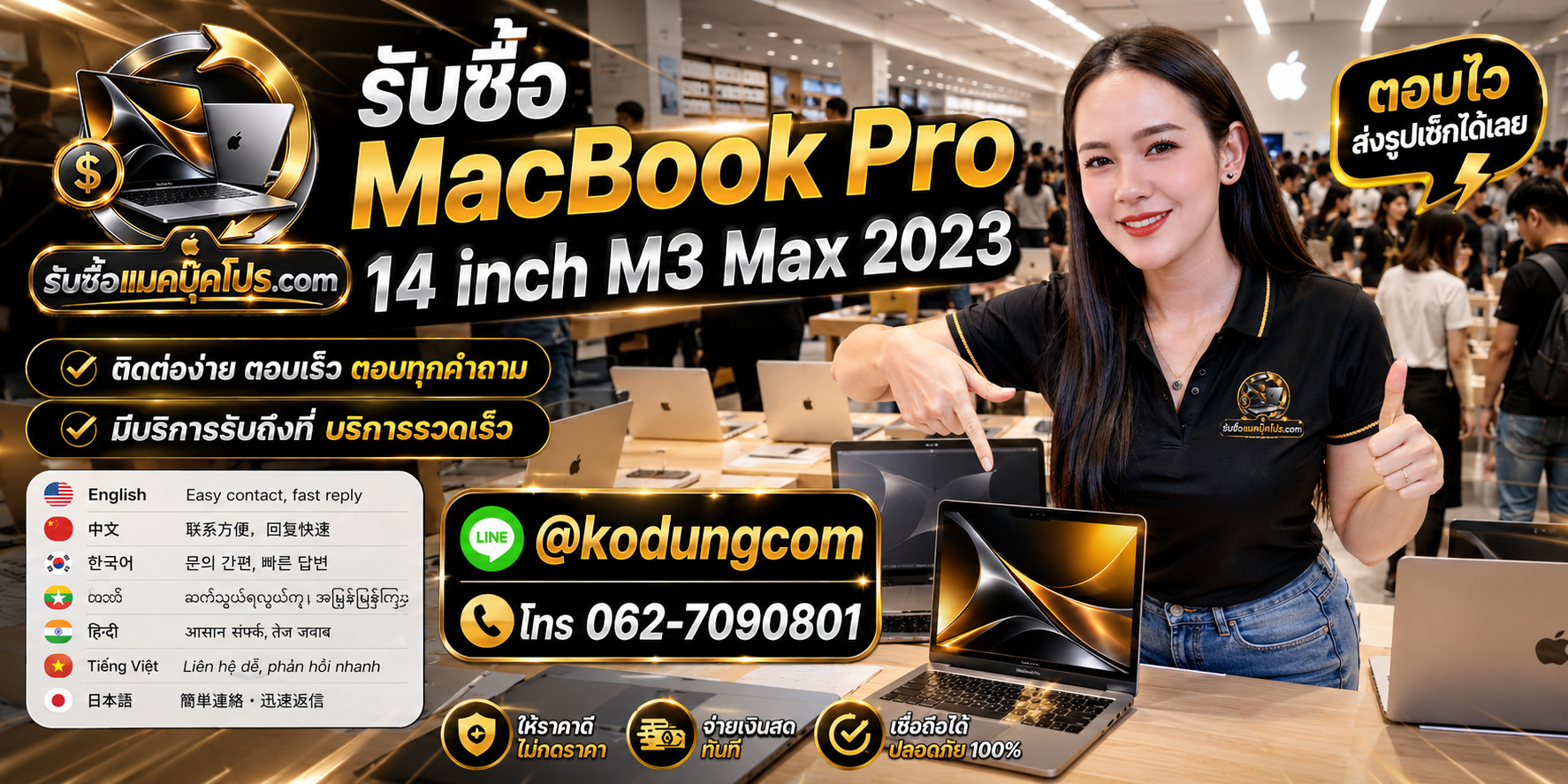 ช่องทาง LINE @kodungcom สำหรับส่งรูป MacBook Pro 14 inch M3 Max 2023 เพื่อประเมิน