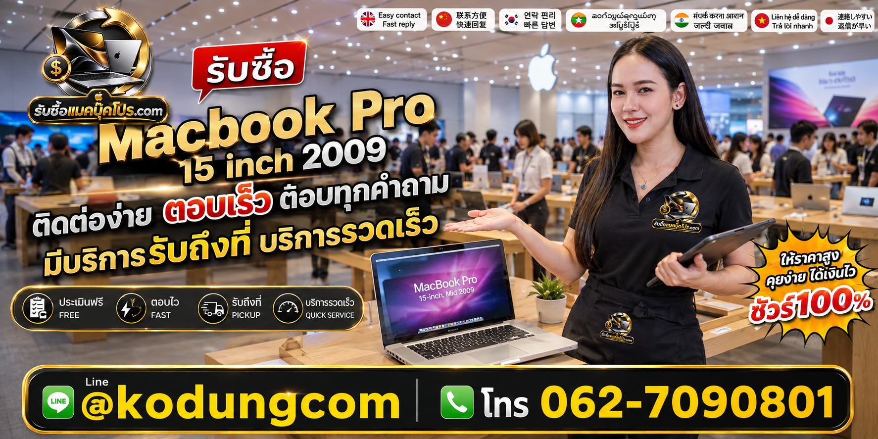 เตรียม MacBook Pro 15 inch 2009 ก่อนขาย พร้อมประเมินและช่องทาง LINE @kodungcom