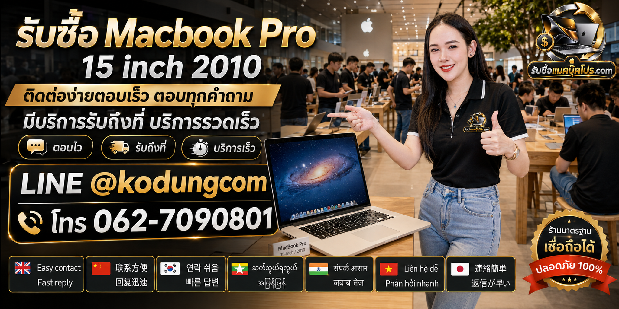 รับซื้อ MacBook Pro 15 inch 2010 ติดต่อ LINE @kodungcom โทร 062-7090801