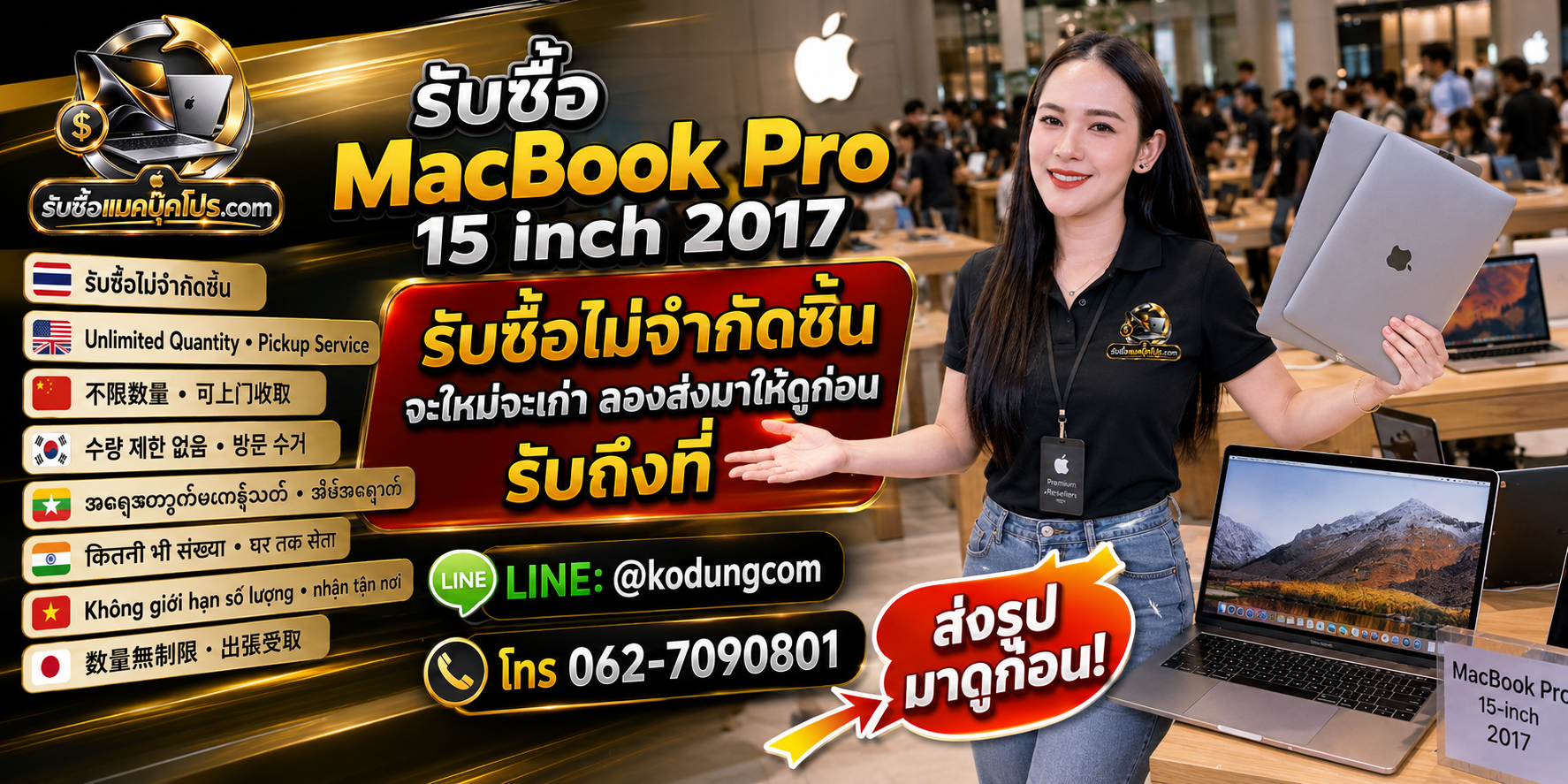 รับซื้อและขาย MacBook Pro 15 inch 2017 มือสองโดยตรง ไม่ผ่านตัวกลาง พร้อมประเมินราคา
