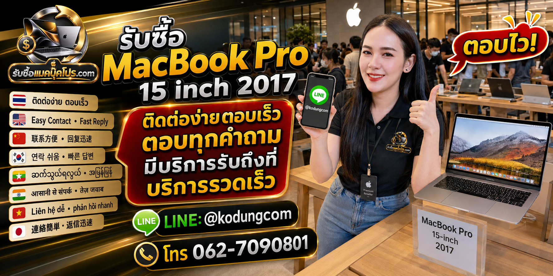 ติดต่อรับซื้อ MacBook Pro 15 inch 2017 ทาง LINE kodungcom ตอบไว พร้อมนัดรับถึงที่ตามพื้นที่