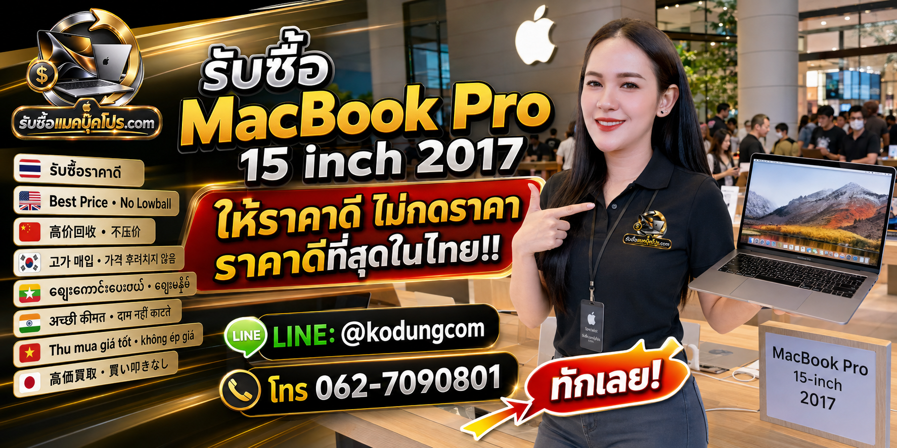 รับซื้อ MacBook Pro 15 inch 2017 รุ่น A1707 MacBookPro14,3 เก่า มือสอง เสีย ซาก เปิดไม่ติด พร้อมบริการรับถึงที่