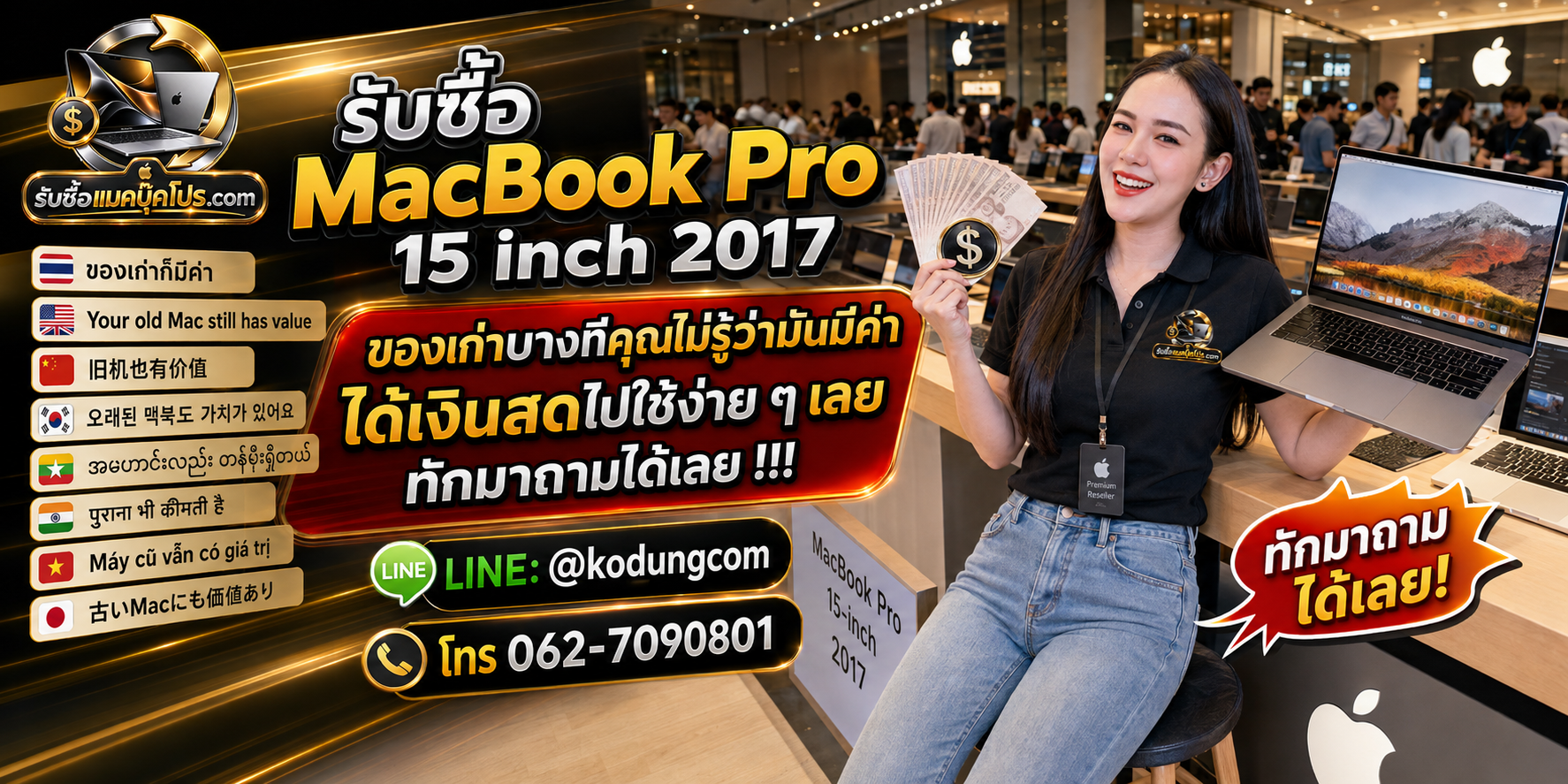 รับซื้อ MacBook Pro 15 inch 2017 ให้ราคาตามสภาพ รุ่น A1707 MacBookPro14,3 พร้อมเช็กสเปกและรับถึงที่