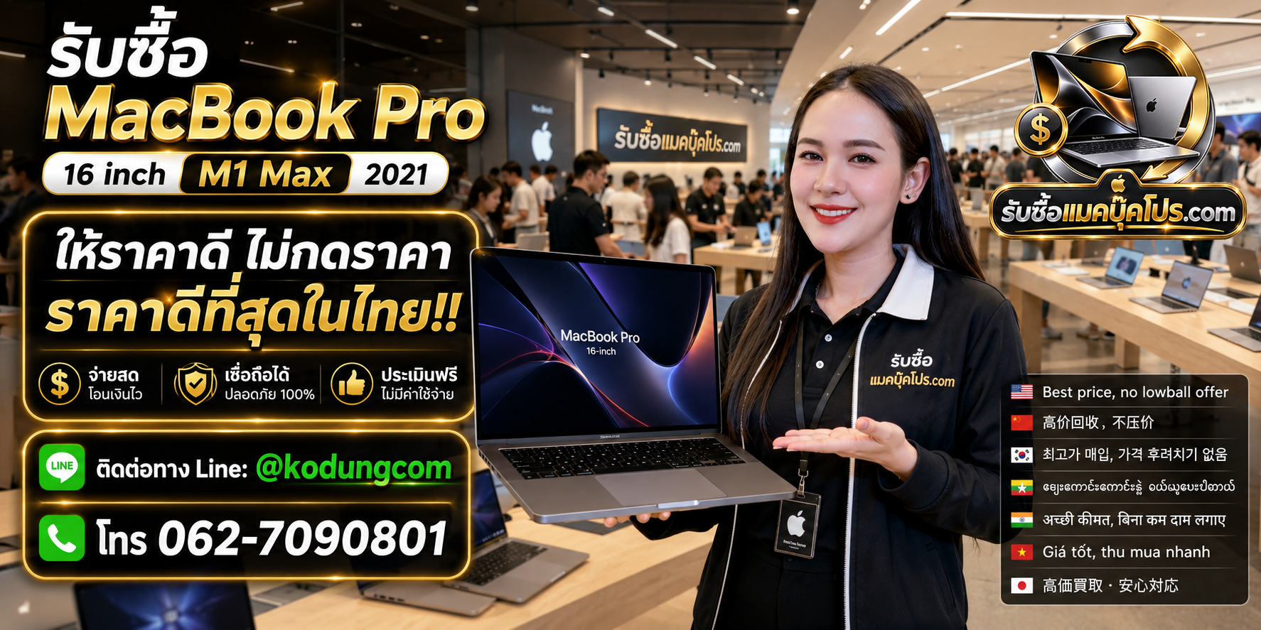 รับซื้อ MacBook Pro 16 inch M1 Max 2021 ให้ราคาตามสเปก มือสอง เก่า เสีย และรับถึงที่