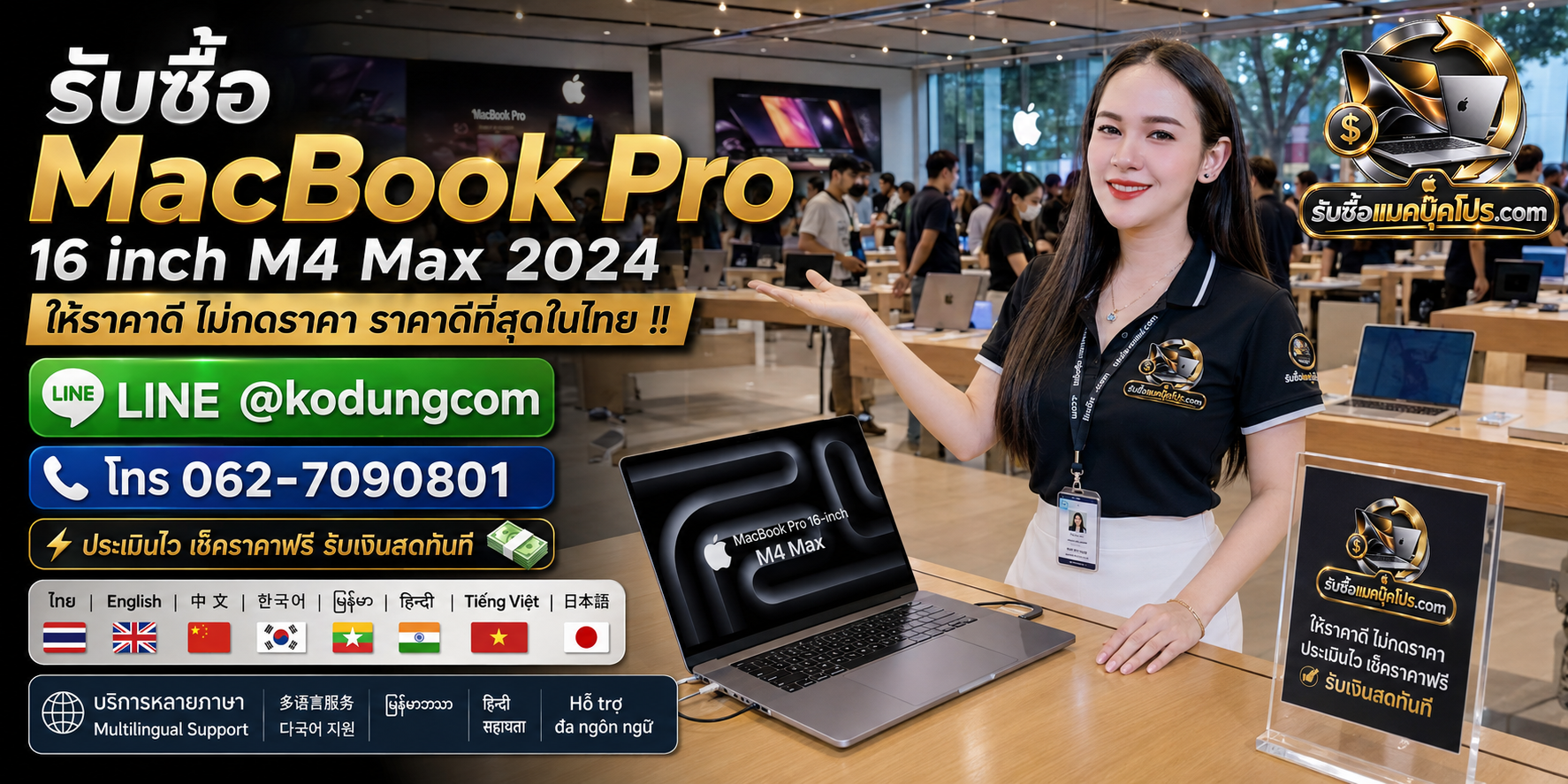 รับซื้อ MacBook Pro 16 inch M4 Max 2024 มือสอง เก่า เสีย ซาก พร้อมบริการนัดรับถึงที่