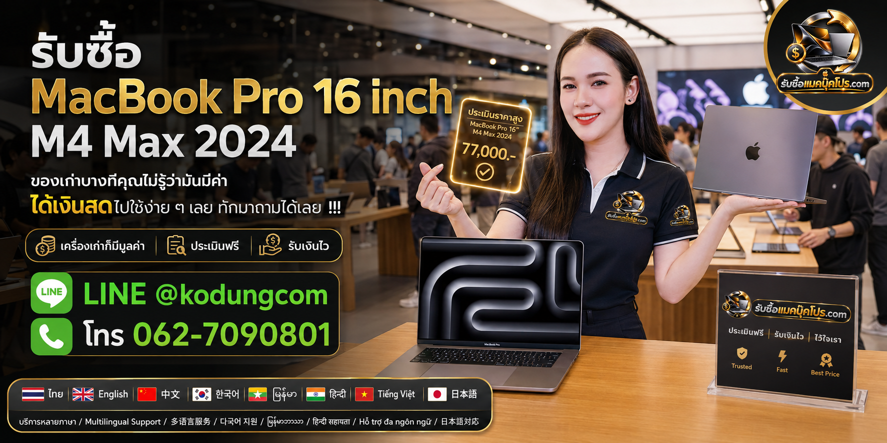 รับซื้อ MacBook Pro 16 inch M4 Max 2024 ให้ราคาตามสเปกและสภาพจริง พร้อมเช็กราคาและนัดรับ