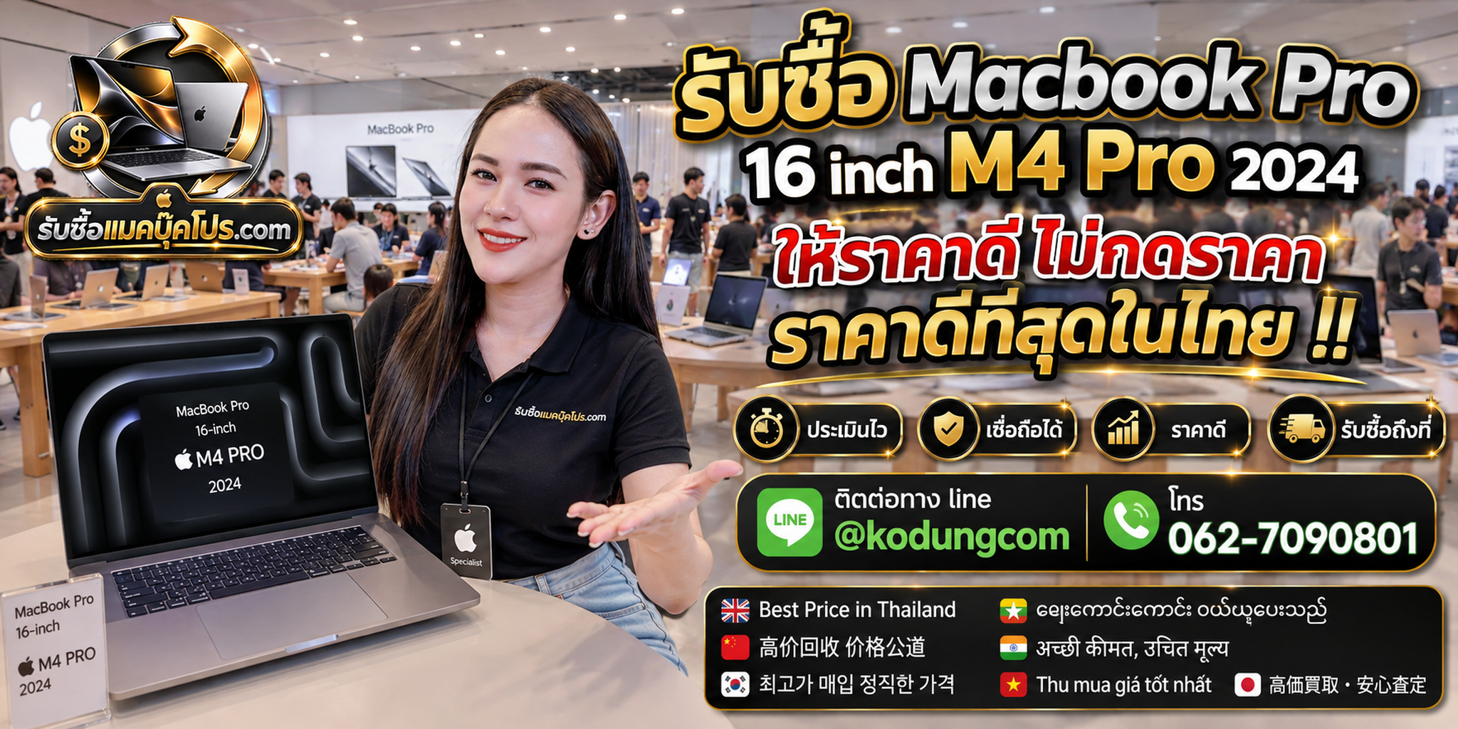 รับซื้อ MacBook Pro 16 inch M4 Pro 2024 ให้ราคาตามสเปกและสภาพ พร้อมนัดรับถึงที่