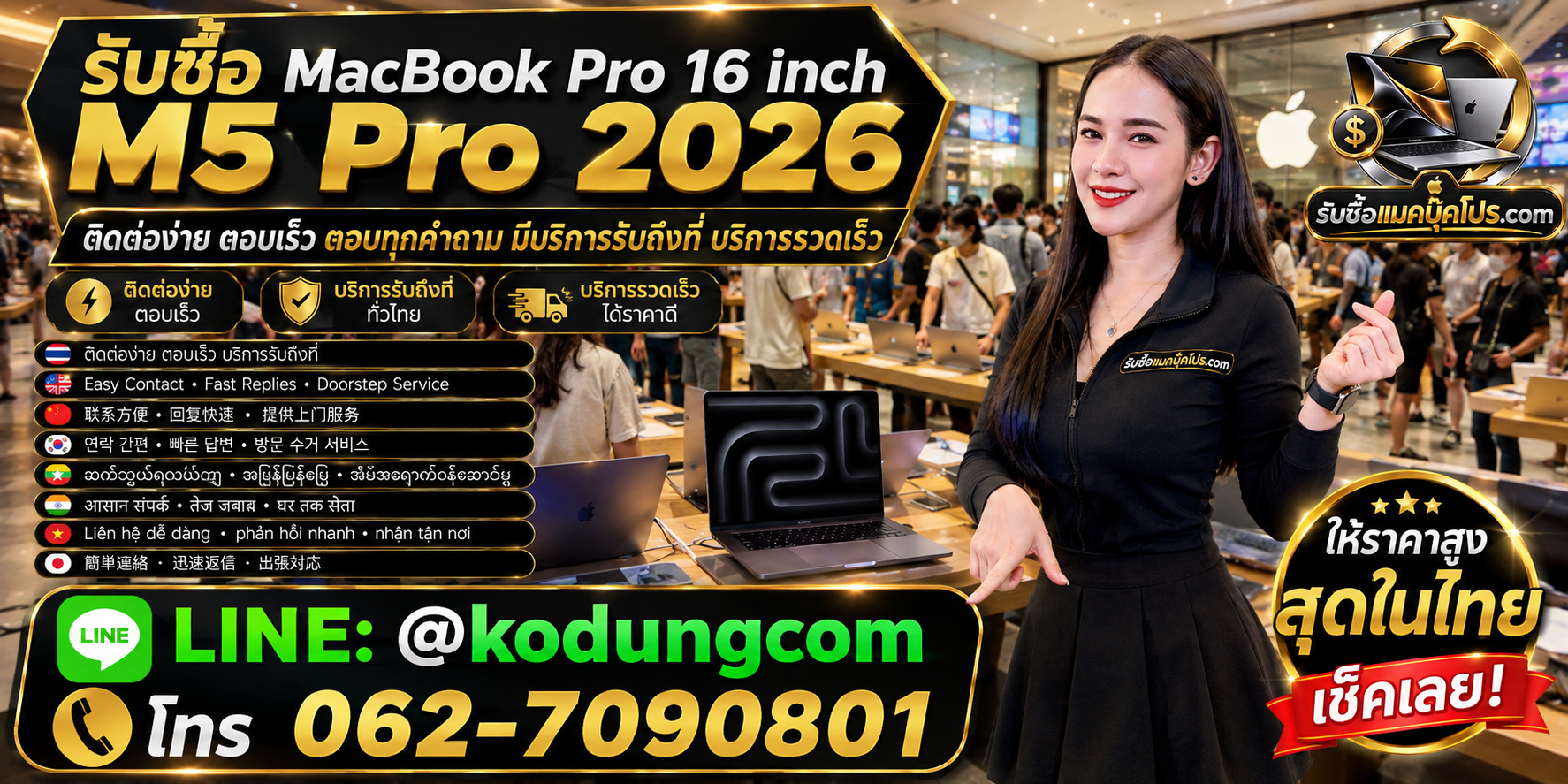 เตรียม MacBook Pro 16 inch M5 Pro 2026 ก่อนขาย พร้อมช่องทาง LINE @kodungcom