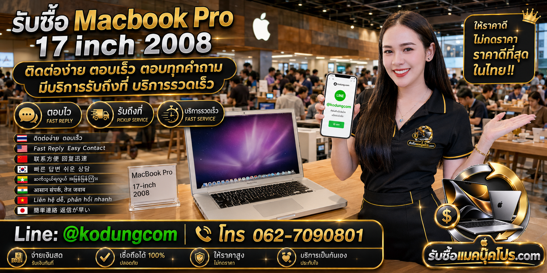 เตรียม MacBook Pro 17 inch 2008 ก่อนขาย ติดต่อ LINE @kodungcom