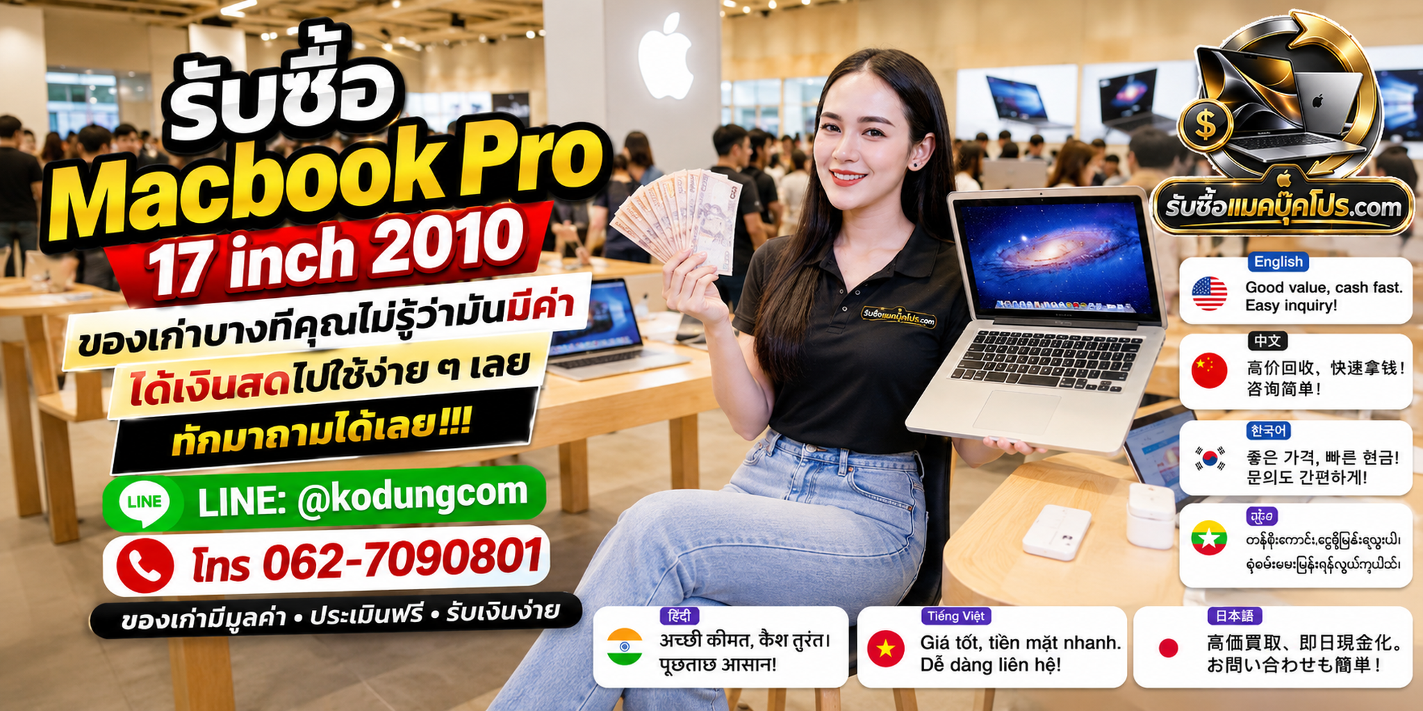 รับซื้อ MacBook Pro 17 inch 2010 ให้ราคาตามสภาพจริง พร้อมประเมินจากรุ่น สเปก และอาการ