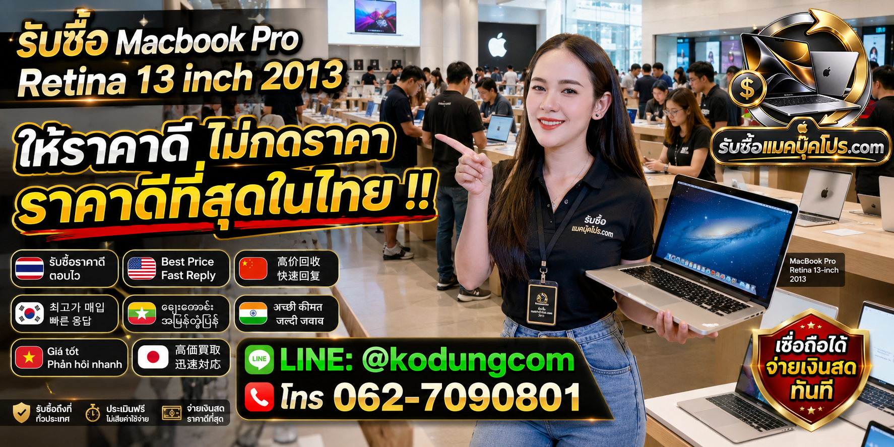 รับซื้อ MacBook Pro Retina 13 inch 2013 รับถึงที่ ไม่จำกัดสภาพ