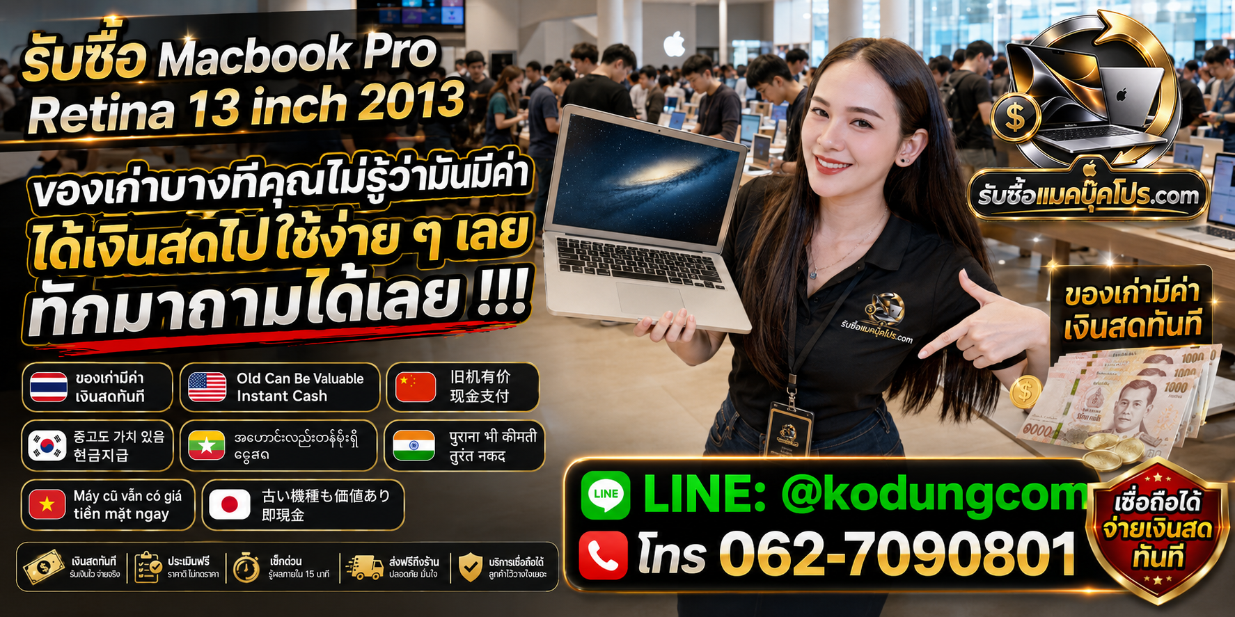รับซื้อ MacBook Pro Retina 13 inch 2013 ของเก่ามีค่า จ่ายตามสภาพ