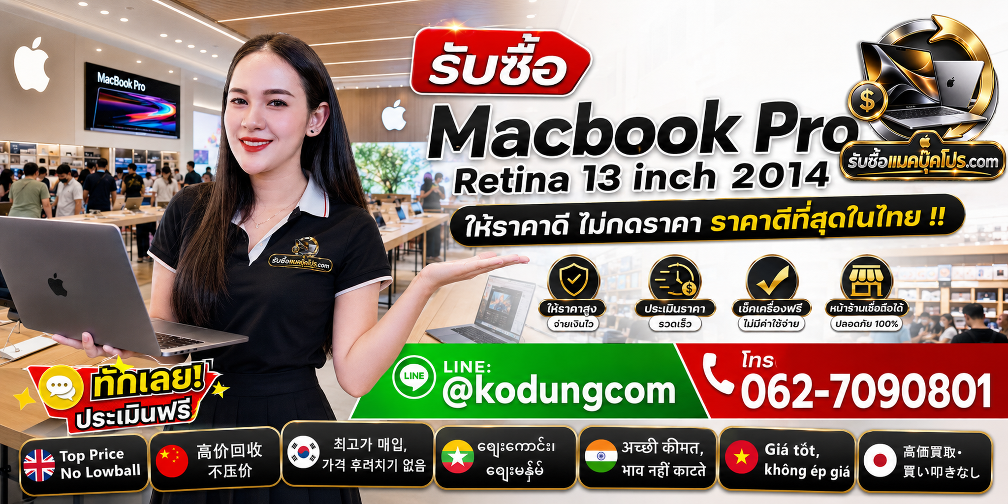 รับซื้อ Macbook Pro Retina 13 inch 2014 พร้อมบริการรับถึงที่