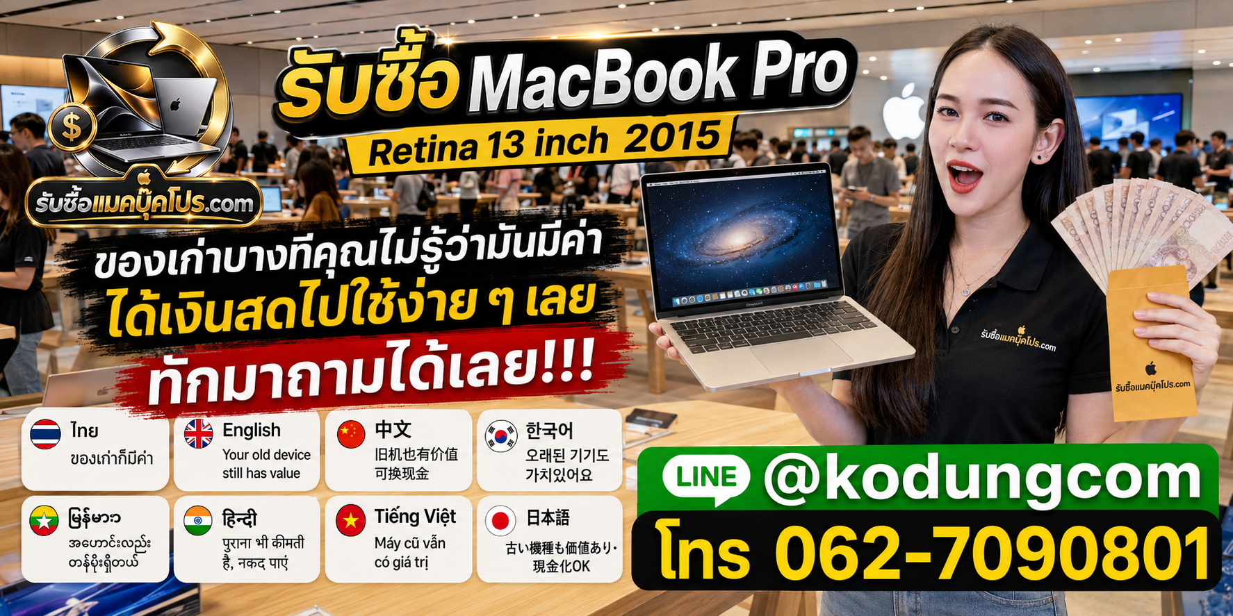 รับซื้อ MacBook Pro Retina 13 inch 2015 เก่า มือสอง เสีย เปิดไม่ติด ประเมินจากสเปกและสภาพจริง