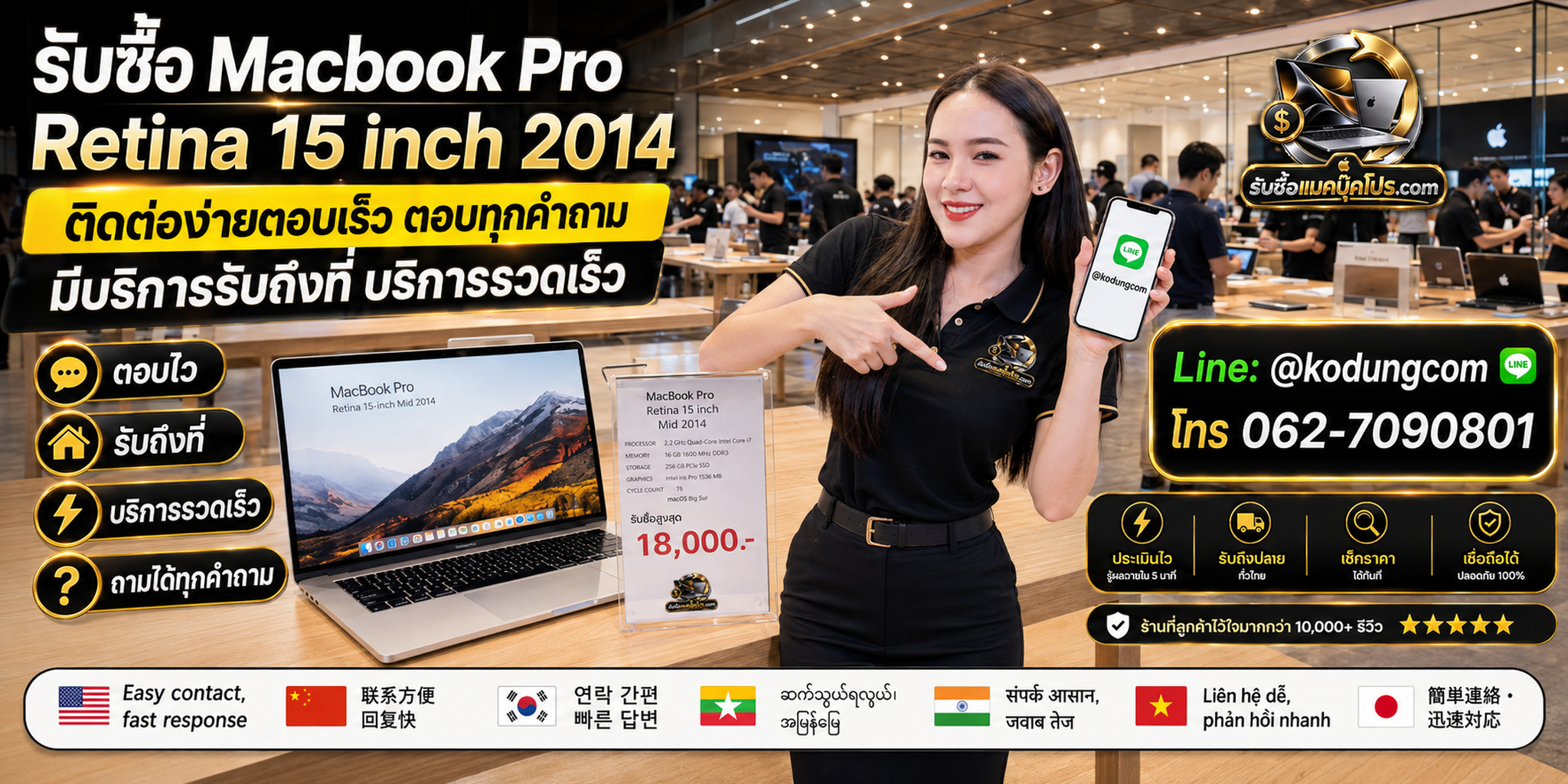 ติดต่อรับซื้อ Macbook Pro Retina 15 inch 2014 ทาง LINE @kodungcom โทร 062-7090801