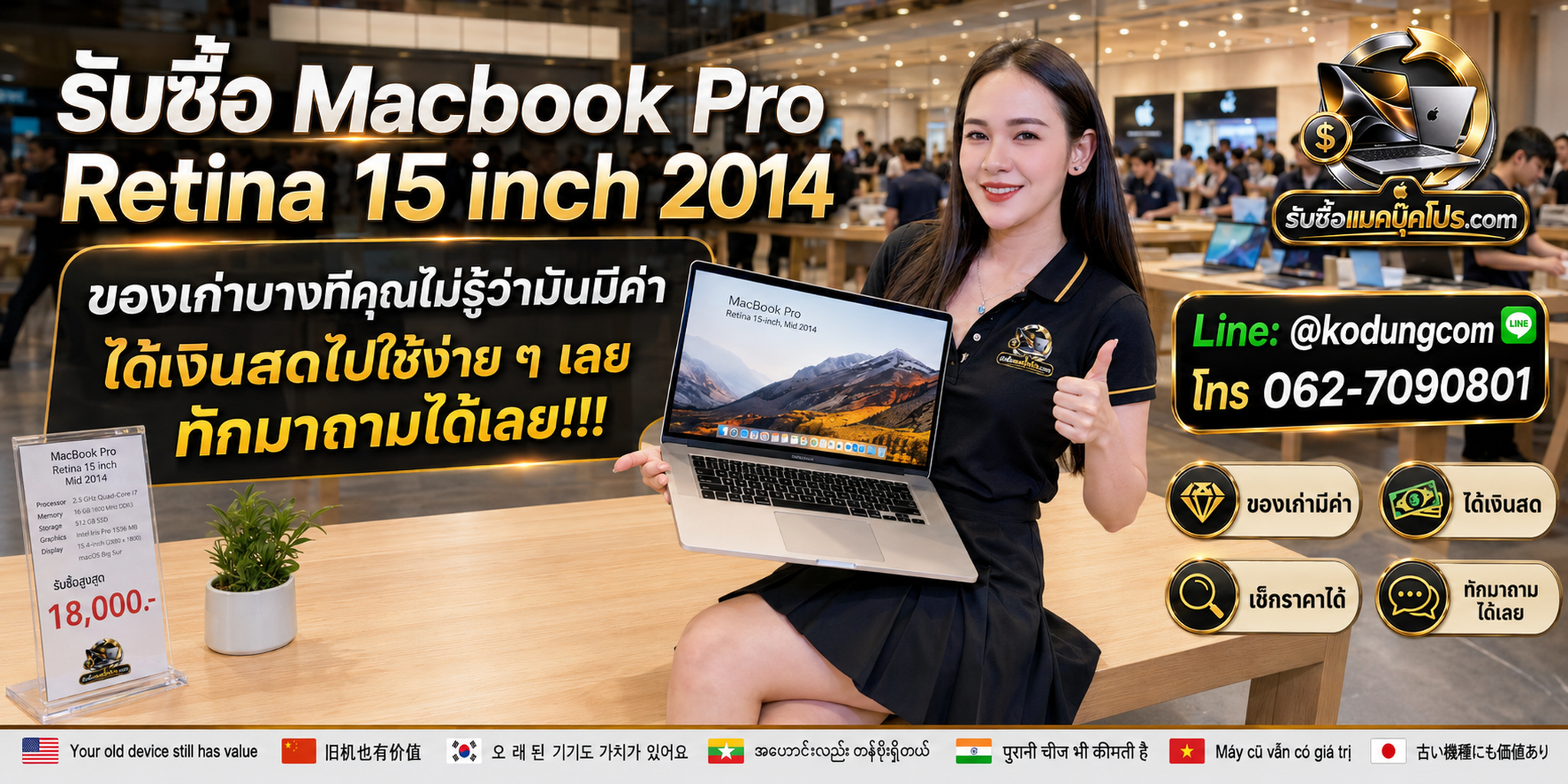 บริการรับซื้อ Macbook Pro Retina 15 inch 2014 A1398 พร้อมเช็กราคาและรับถึงที่