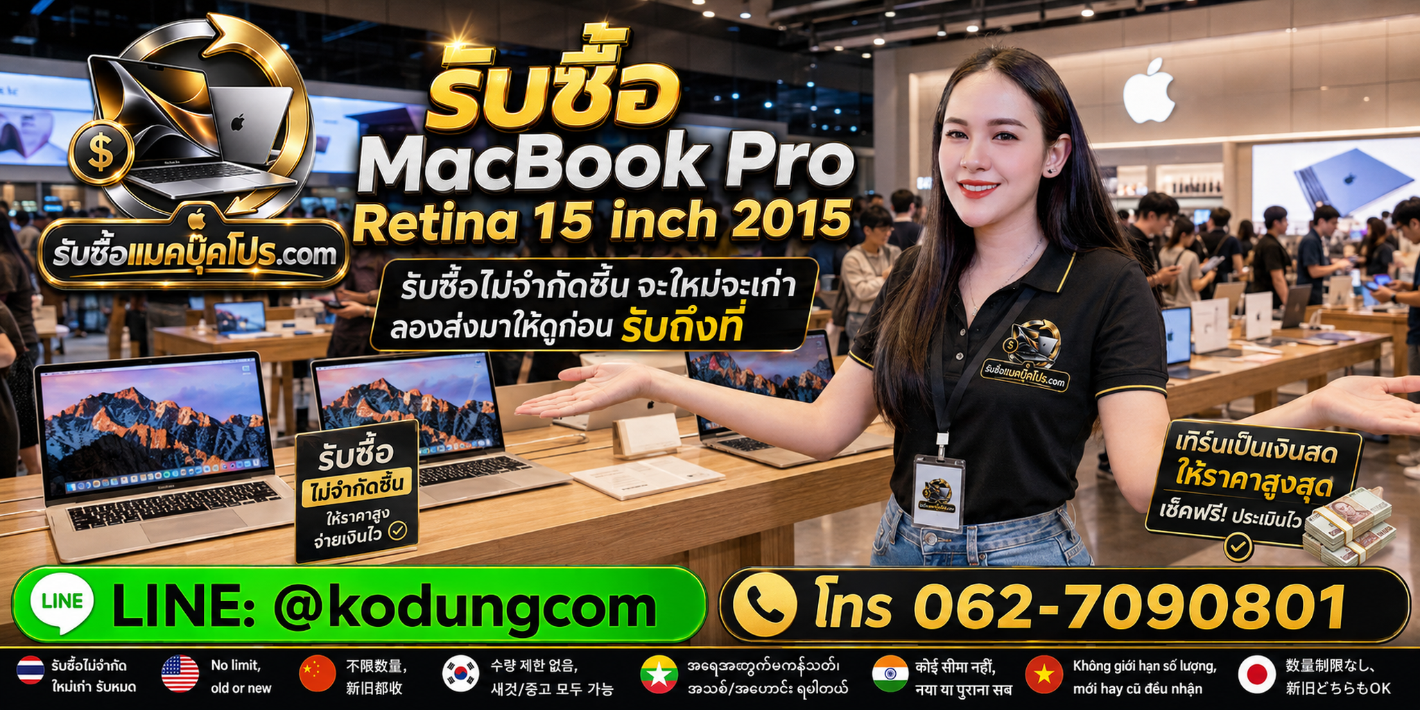 รับซื้อและขาย MacBook Pro Retina 15 inch 2015 มือสองโดยตรง