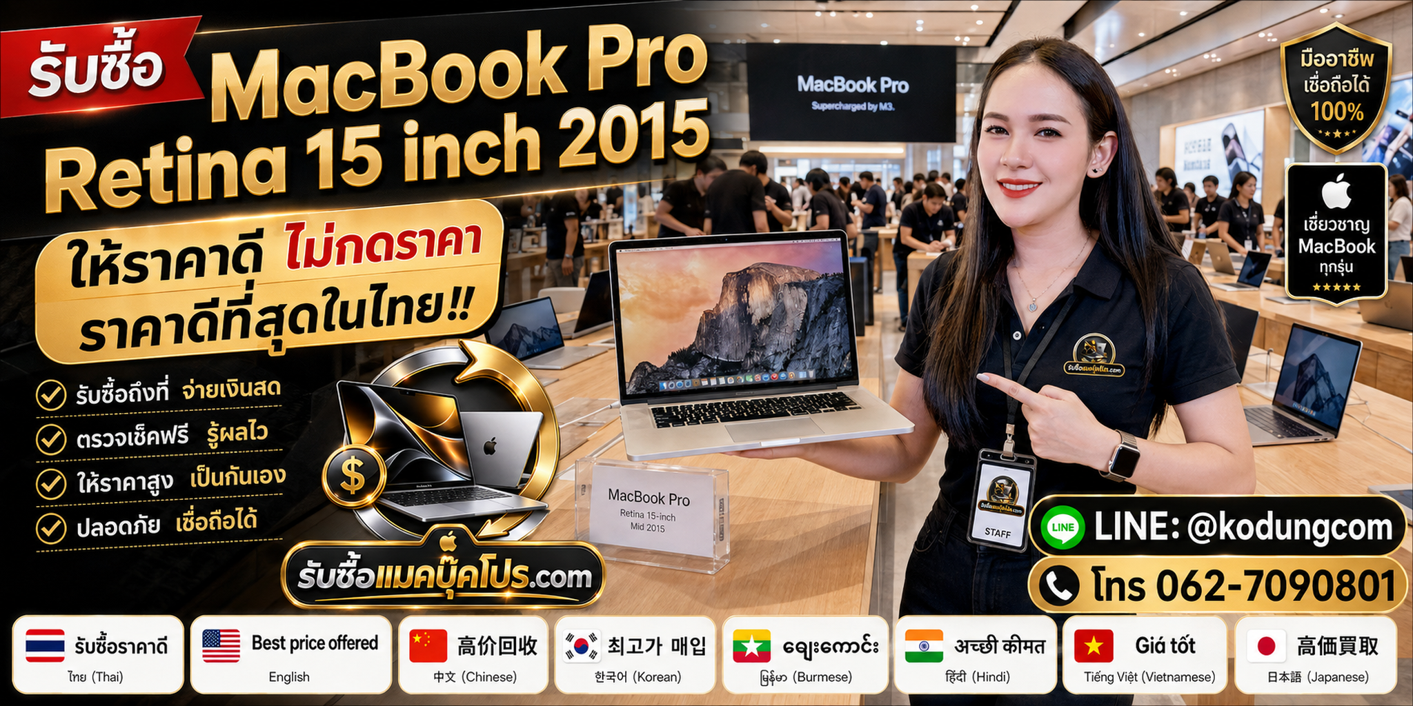 รับซื้อ MacBook Pro Retina 15 inch 2015 พร้อมบริการรับถึงที่