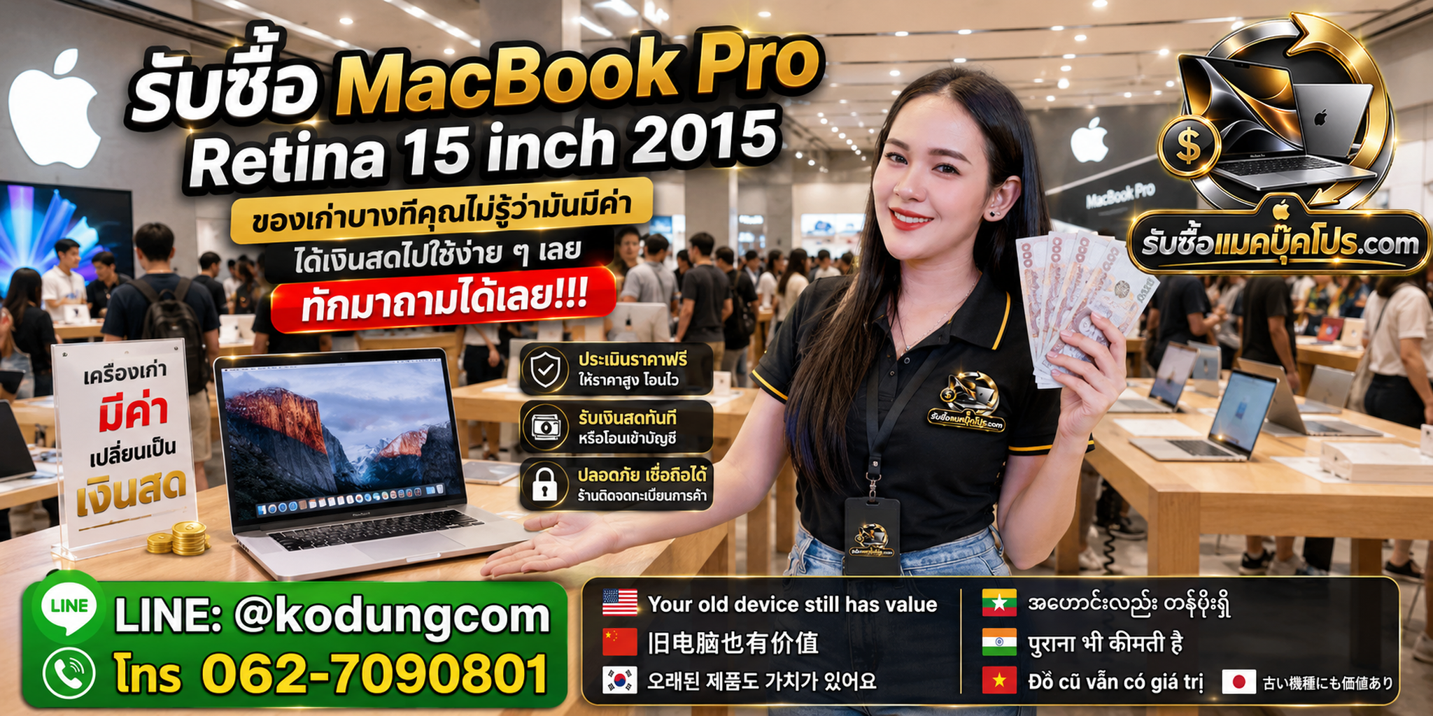 รับซื้อ MacBook Pro Retina 15 inch 2015 ให้ราคาตามสภาพจริง