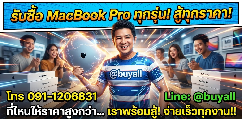 ภาพโปรโมตรับซื้อ MacBook Pro จ่ายไว ได้เงินไว ติดต่อโทร 091-1206831 และ line @buyall