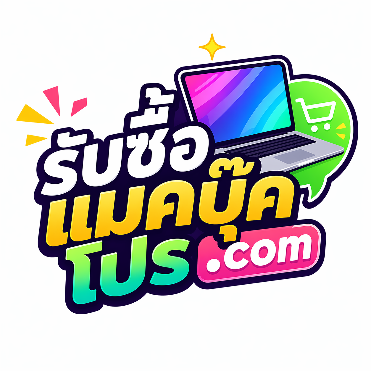 โลโก้ รับซื้อแมคบุ๊คโปร.com