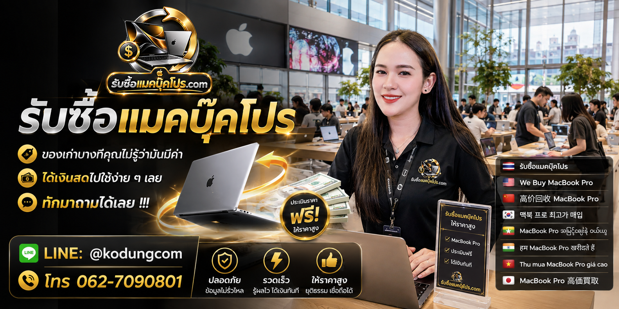 บริการรับซื้อแมคบุ๊คโปร ให้ราคาตามสภาพจริง พร้อมเช็กฟรีและรับถึงที่
