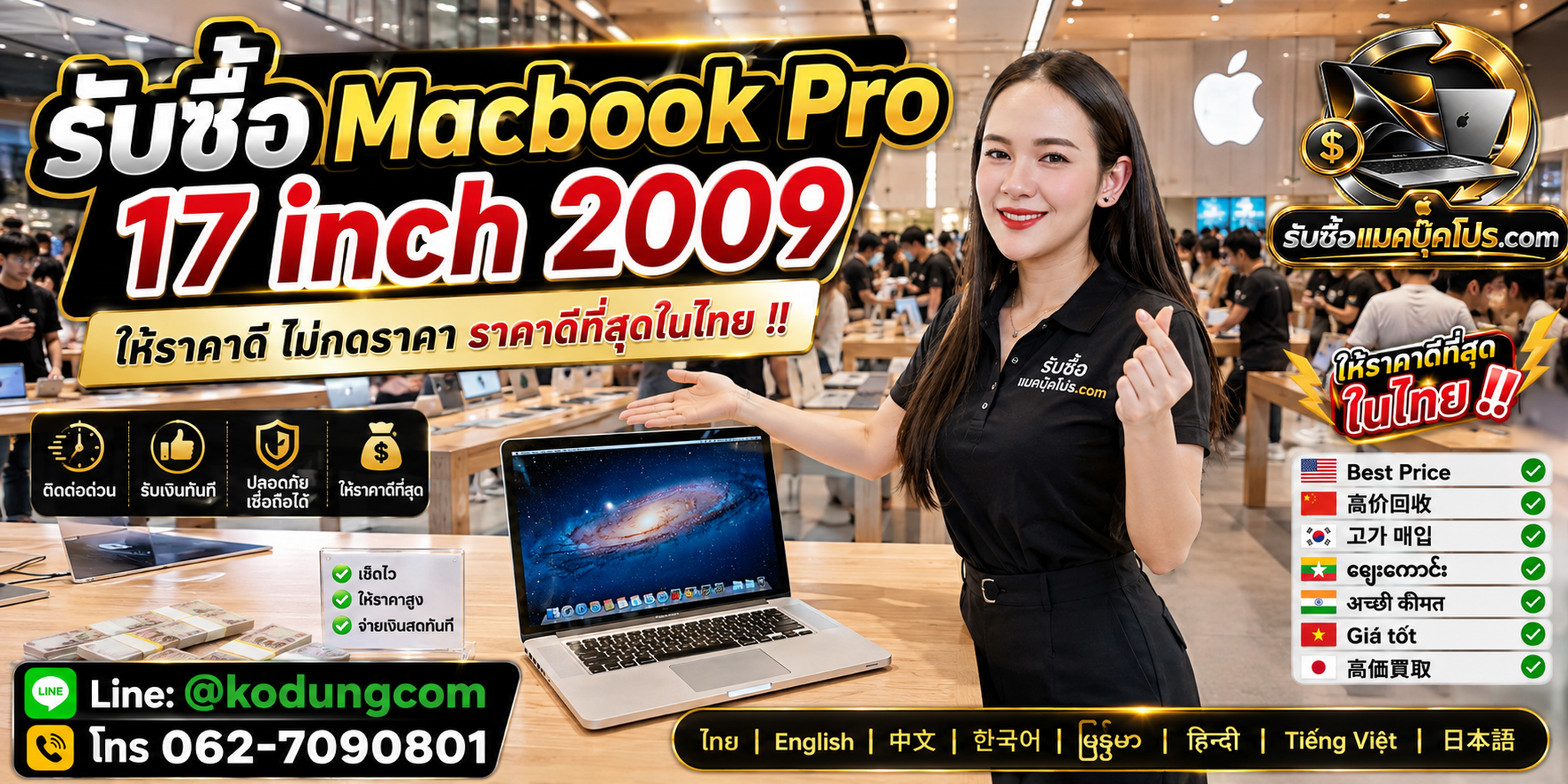 รับซื้อ MacBook Pro 17 inch 2009 เก่า มือสอง เสีย ซาก เปิดไม่ติด พร้อมบริการเช็กราคา
