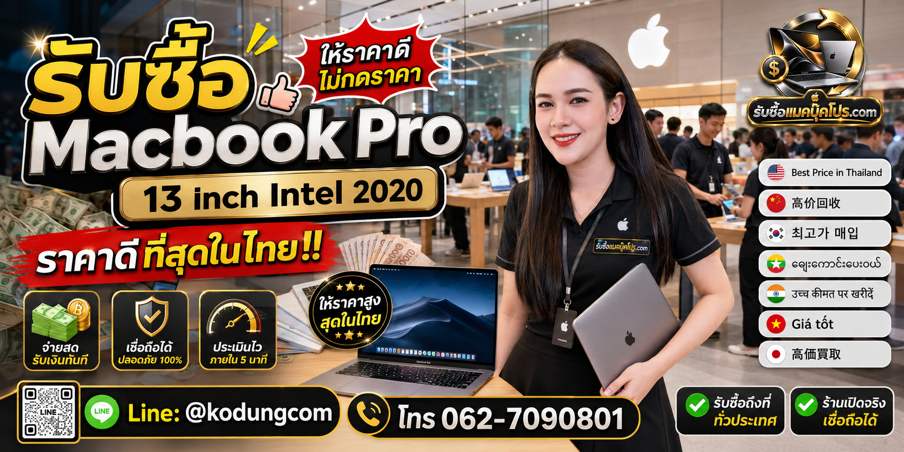 รับซื้อ Macbook Pro 13 inch Intel 2020 ให้ราคาดี รับซื้อถึงที่ ติดต่อ LINE @kodungcom